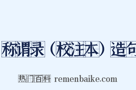 称谓录（校注本）造句是什么意思的图片